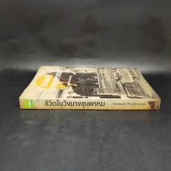 ชีวิตในวังบางขุนพรหม - กิตติพงษ์ วิโรจน์ธรรมากูร รูปที่ 3