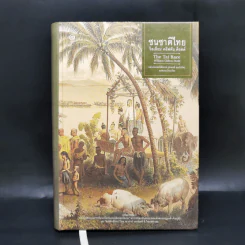 ชนชาติไทย (ปกแข็ง) - William Clifton Dodd (วิลเลียม คลิฟตัน ด็อดด์) รูปที่ 1