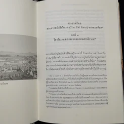 ชนชาติไทย (ปกแข็ง) - William Clifton Dodd (วิลเลียม คลิฟตัน ด็อดด์) รูปที่ 10