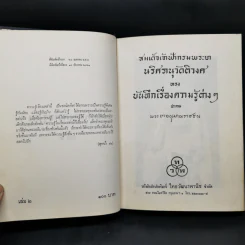 บันทึกเรื่องความรู้ต่างๆ เล่ม 2 - พระยาอนุมานราชธน รูปที่ 8