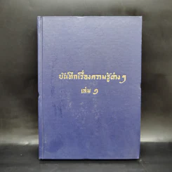 บันทึกเรื่องความรู้ต่างๆ เล่ม 2 - พระยาอนุมานราชธน รูปที่ 1