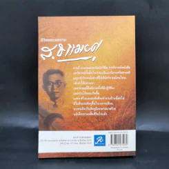 ชีวิตและผลงาน ส.ธรรมยศ - ส.ธรรมยศ รูปที่ 2