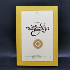 คำบรรยายพระไตรปิฎก - เสฐียรพงษ์ วรรณปก รูปที่ 1