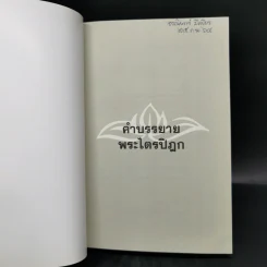 คำบรรยายพระไตรปิฎก - เสฐียรพงษ์ วรรณปก รูปที่ 8