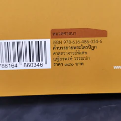 คำบรรยายพระไตรปิฎก - เสฐียรพงษ์ วรรณปก รูปที่ 14