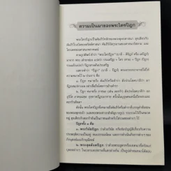 คำบรรยายพระไตรปิฎก - เสฐียรพงษ์ วรรณปก รูปที่ 11