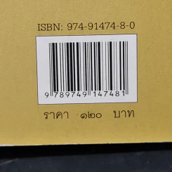 เล่าเรื่องนักเขียนดังในอดีต - ส.พลายน้อย รูปที่ 13