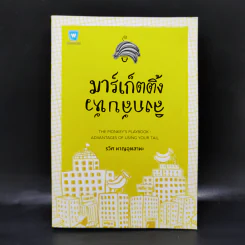มาร์เก็ตติ้ง ลิงกลับหัว - รวิศ หาญอุตสาหะ