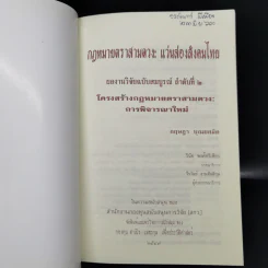 กฎหมายตราสามดวง : แว่นส่องสังคมไทย ลำดับที่ 1-2 - วินัย พงศ์ศรีเพียร รูปที่ 12
