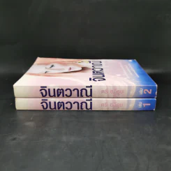 จินตวาณี 2 เล่มจบ - ตรี อภิรุม รูปที่ 3