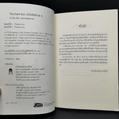 ตะวันรัตติกาล The Dark Sun 5 เล่มจบ - อวี้หว่อ(Yu wo) รูปที่ 13