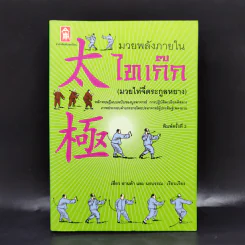 มวยพลังภายในไทเก๊ก (มวยไท่จี๋ตระกูลหยาง) - เสี่ยว อานต้า และ นรบรรณ รูปที่ 1