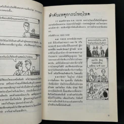 ประวัติศาสตร์ โหด มัน ฮา สงครามโลกครั้งที่สอง สยองขวัญ - Terry Deary รูปที่ 12