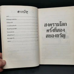 ประวัติศาสตร์ โหด มัน ฮา สงครามโลกครั้งที่สอง สยองขวัญ - Terry Deary รูปที่ 10