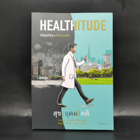 HEALTHITUDE (Healhy+Attitube) สุข (อุดม) คติ - นพ.พิจักษณ์ วงศ์วิศิษฎ์ รูปที่ 1
