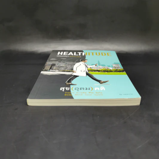 HEALTHITUDE (Healhy+Attitube) สุข (อุดม) คติ - นพ.พิจักษณ์ วงศ์วิศิษฎ์ รูปที่ 4