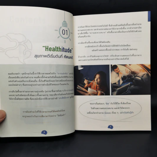 HEALTHITUDE (Healhy+Attitube) สุข (อุดม) คติ - นพ.พิจักษณ์ วงศ์วิศิษฎ์ รูปที่ 11