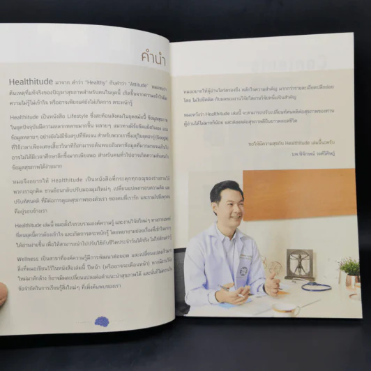 HEALTHITUDE (Healhy+Attitube) สุข (อุดม) คติ - นพ.พิจักษณ์ วงศ์วิศิษฎ์ รูปที่ 9