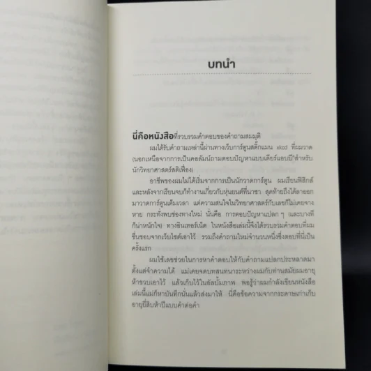 What if? จะเกิดอะไรขึ้นถ้า... - Randall Munroe รูปที่ 12