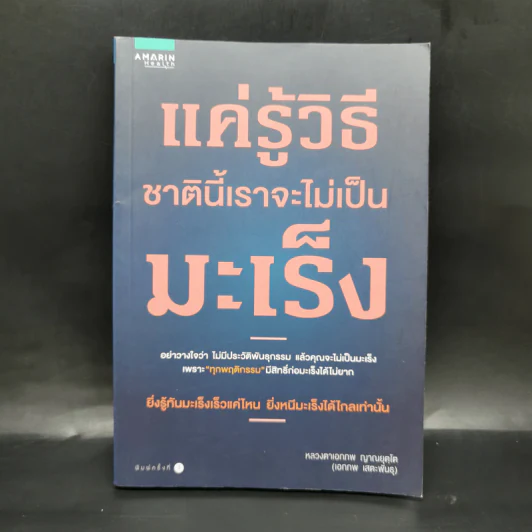 แค่รู้วิธี ชาตินี้เราจะไม่เป็นมะเร็ง - หลวงตาเอกภพ ญาณยตฺโต (เอกภพ เสตะพันธุ) รูปที่ 1