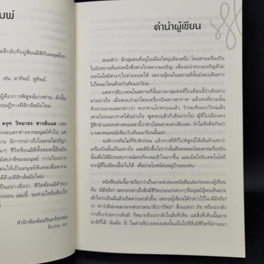 ชีวิตซ้อนมิติ - ผศ.ดร. สรกานต์ ศรีตองอ่อน รูปที่ 11