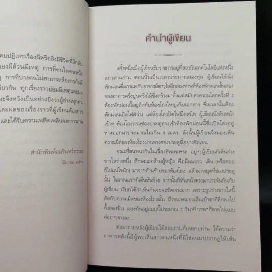 ผีมีจริง? - ผศ.ดร.สรกานต์ ศรีตองอ่อน รูปที่ 11