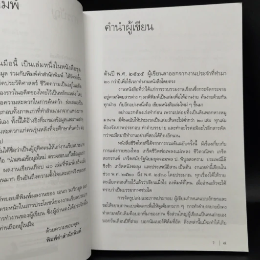 ชีวิตไทย - เอนก นาวิกมูล รูปที่ 8