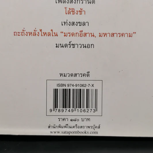 ชีวิตไทย - เอนก นาวิกมูล รูปที่ 12