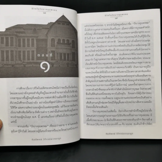 ชีวิตในวังบางขุนพรหม - กิตติพงษ์ วิโรจน์ธรรมากูร รูปที่ 13
