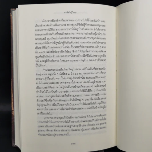 ชนชาติไทย (ปกแข็ง) - William Clifton Dodd (วิลเลียม คลิฟตัน ด็อดด์) รูปที่ 11