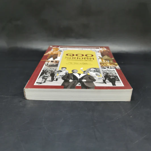 100 รอยอดีต ฉบับปรับปรุงและเพิ่มเติม - ส.พลายน้อย รูปที่ 4