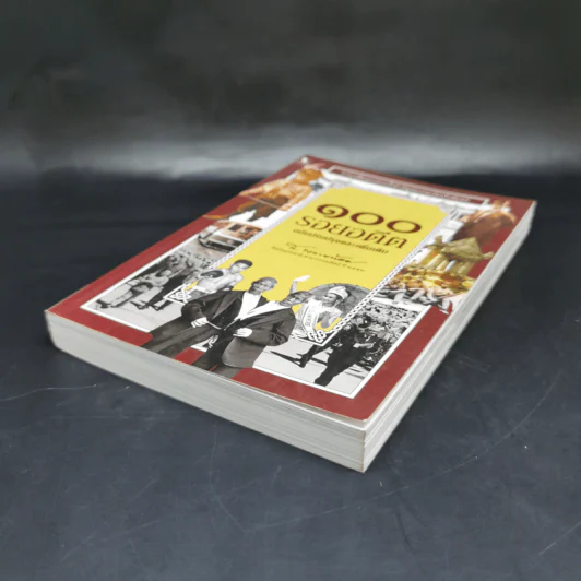 100 รอยอดีต ฉบับปรับปรุงและเพิ่มเติม - ส.พลายน้อย รูปที่ 7