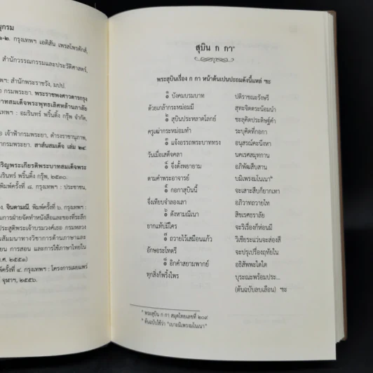 สุบิน ก กา และศรีสวัสดิ์วัด หนังสือแบบเรียนไทยสมัยรัตนโกสินทร์ตอนต้น - กรมศิลปากร รูปที่ 11