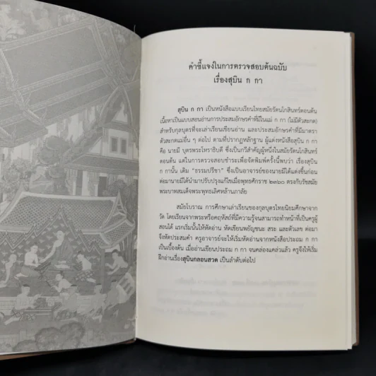 สุบิน ก กา และศรีสวัสดิ์วัด หนังสือแบบเรียนไทยสมัยรัตนโกสินทร์ตอนต้น - กรมศิลปากร รูปที่ 10