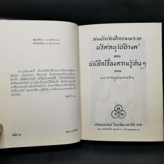 บันทึกเรื่องความรู้ต่างๆ เล่ม 2 - พระยาอนุมานราชธน รูปที่ 8