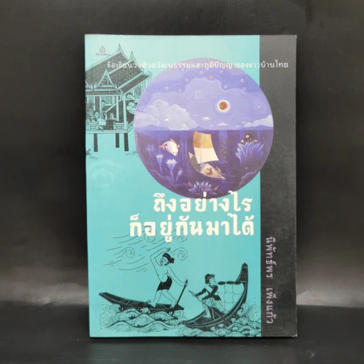 ถึงอย่างไรก็อยู่กันมาได้ - นิพัทธ์พร เพ็งแก้ว รูปที่ 1