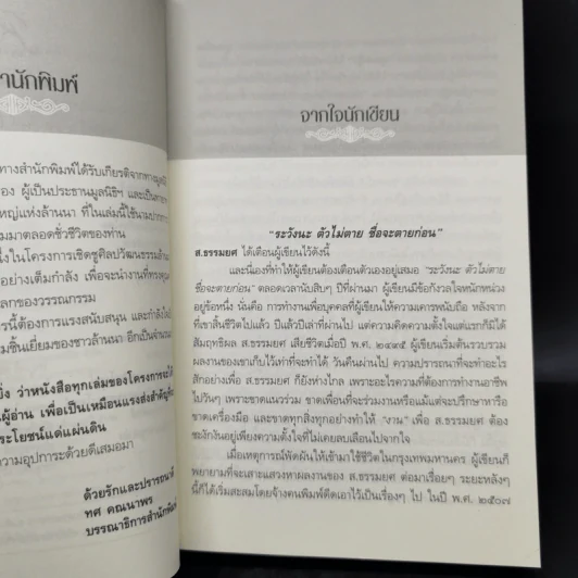 ชีวิตและผลงาน ส.ธรรมยศ - ส.ธรรมยศ รูปที่ 9