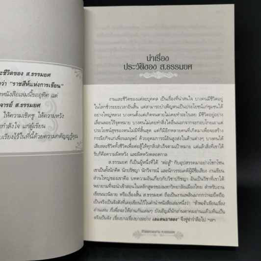 ชีวิตและผลงาน ส.ธรรมยศ - ส.ธรรมยศ รูปที่ 11