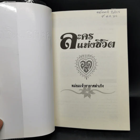 ละครแห่งชีวิต - ม.จ.อากาศดำเกิง รูปที่ 8