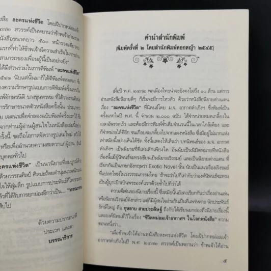 ละครแห่งชีวิต - ม.จ.อากาศดำเกิง รูปที่ 10