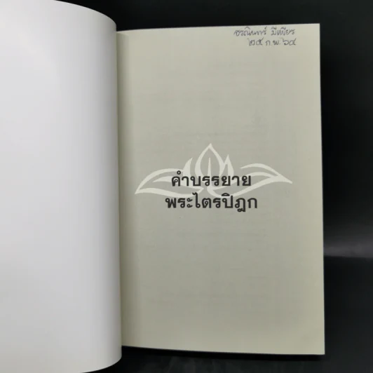 คำบรรยายพระไตรปิฎก - เสฐียรพงษ์ วรรณปก รูปที่ 8