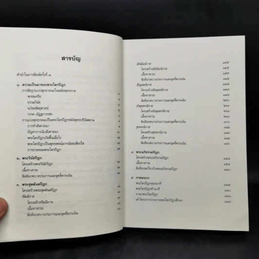 คำบรรยายพระไตรปิฎก - เสฐียรพงษ์ วรรณปก รูปที่ 10