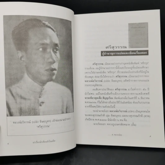 เล่าเรื่องนักเขียนดังในอดีต - ส.พลายน้อย รูปที่ 11