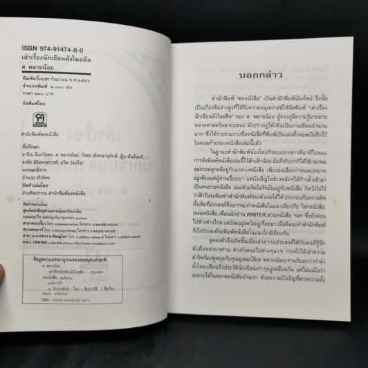 เล่าเรื่องนักเขียนดังในอดีต - ส.พลายน้อย รูปที่ 8