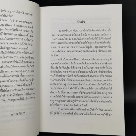 เล่าเรื่องนักเขียนดังในอดีต - ส.พลายน้อย รูปที่ 9