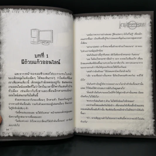 การิน ปริศนาคดีอาถรรพ์ เกมเชื่อมความตายออนไลน์มรณะ รูปที่ 10