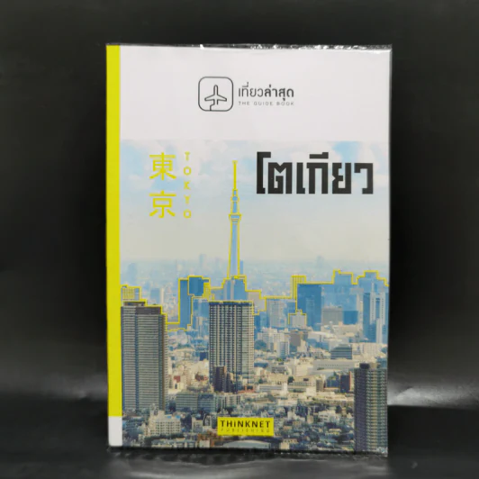 เที่ยวล่าสุด โตเกียว - Thinknet รูปที่ 1