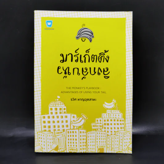 มาร์เก็ตติ้ง ลิงกลับหัว - รวิศ หาญอุตสาหะ รูปที่ 1