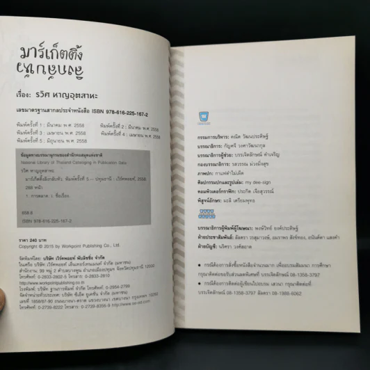 มาร์เก็ตติ้ง ลิงกลับหัว - รวิศ หาญอุตสาหะ รูปที่ 8
