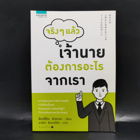 จริงๆแล้ว เจ้านายต้องการอะไรจากเรา - Hidehiko Hamada (ฮิเดฮิโกะ ฮามาดะ) รูปที่ 1